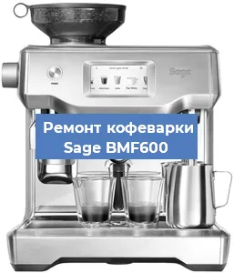 Чистка кофемашины Sage BMF600 от накипи в Волгограде